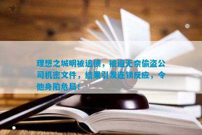 理想之城明被追债，被逼无奈偷盗公司机密文件，结果引发连锁反应，令他身陷危局！