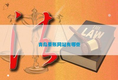 青岛要账网站有哪些