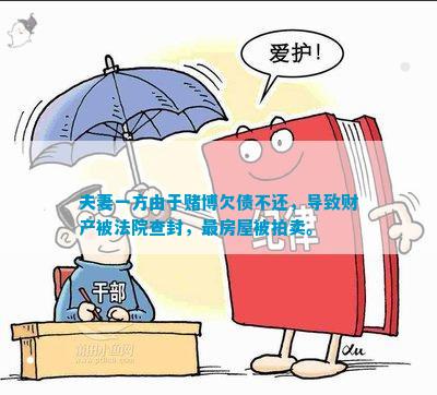 夫妻一方由于赌博欠债不还，导致财产被法院查封，最房屋被拍卖。