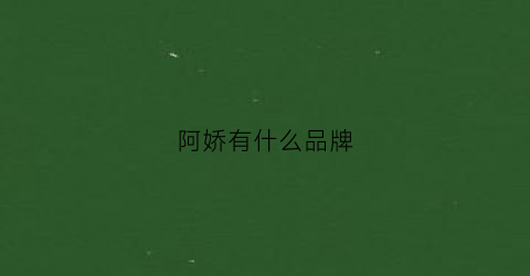 阿娇有什么品牌