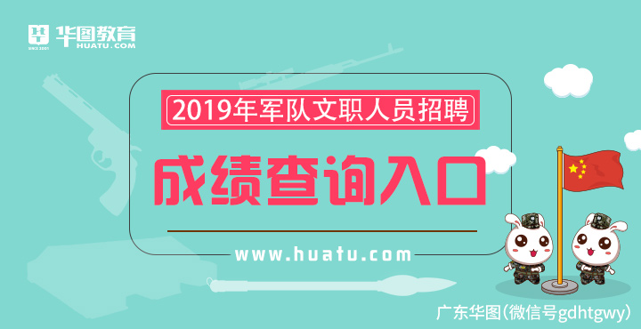 2019部队文职成绩什么时候出来_部队文职护理学成绩查分入口