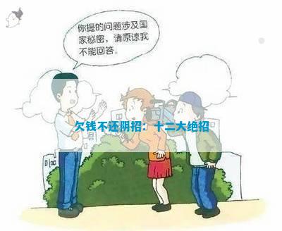 欠钱不还阴招：十二大绝招