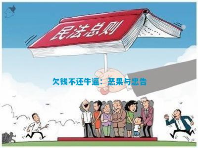 欠钱不还牛逼：恶果与忠告