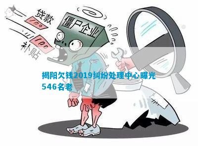 揭阳欠钱2019纠纷处理中心曝光546名老