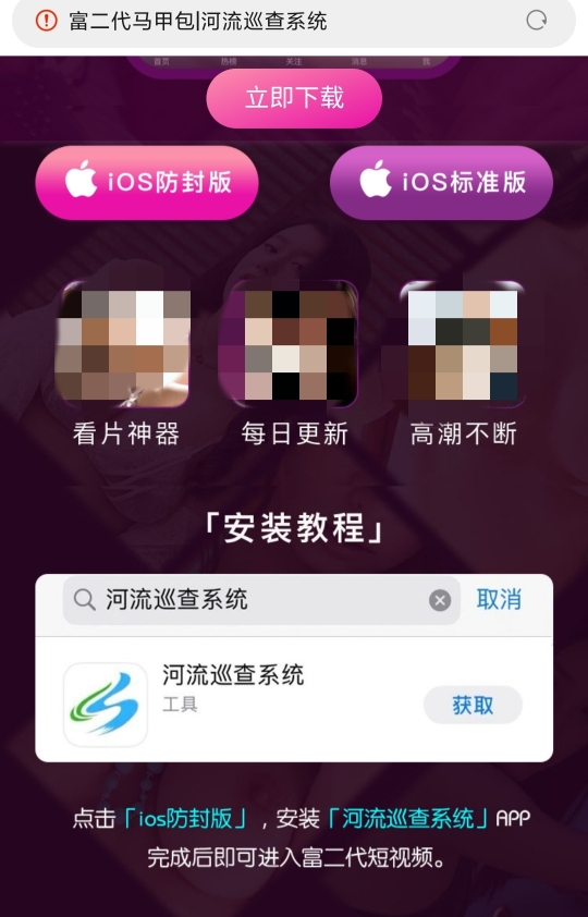 “富二代”APP官网提示，苹果手机用户可下载马甲APP河流巡查系统观看涉黄视频。 网页截图