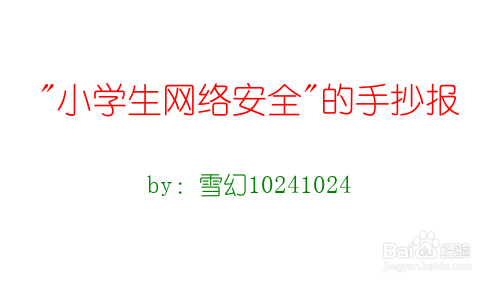 如何推广网络安全口诀