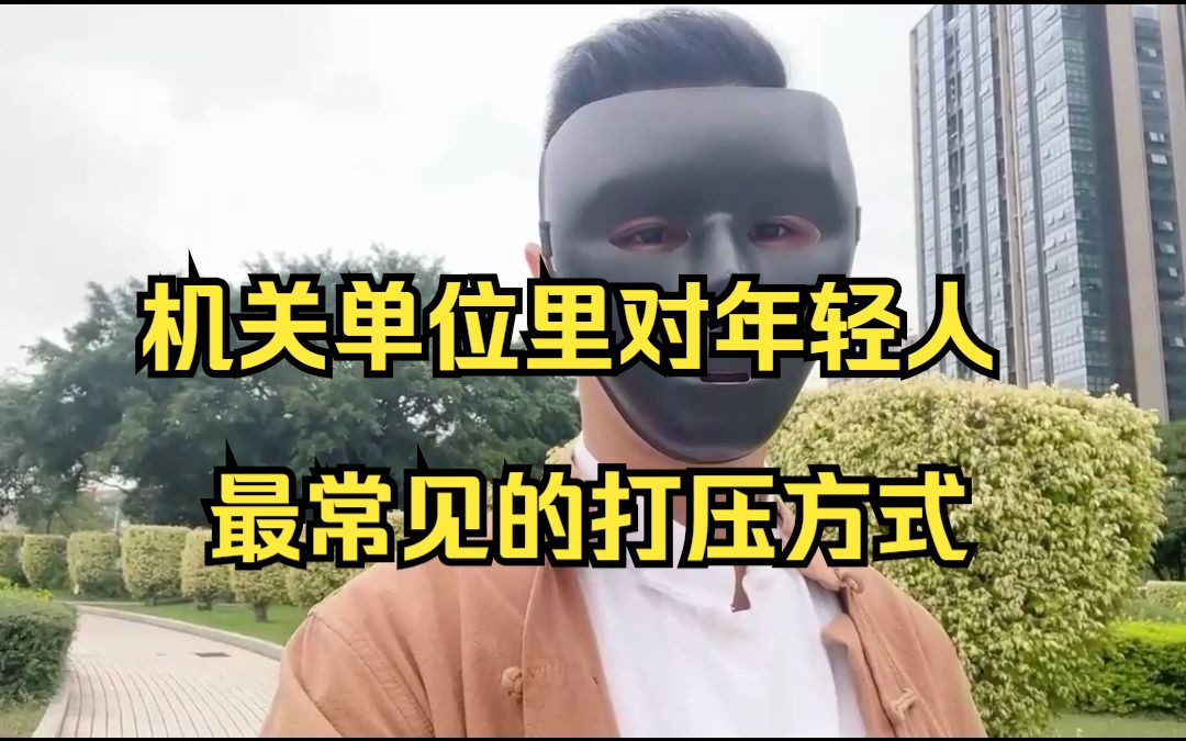 优秀的年轻人在公司被打压