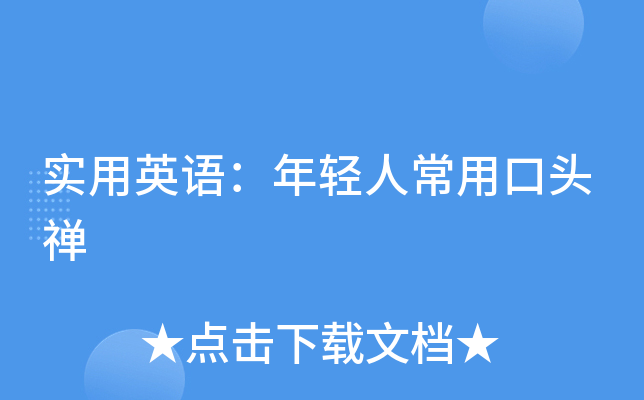 年轻人如何学好英语