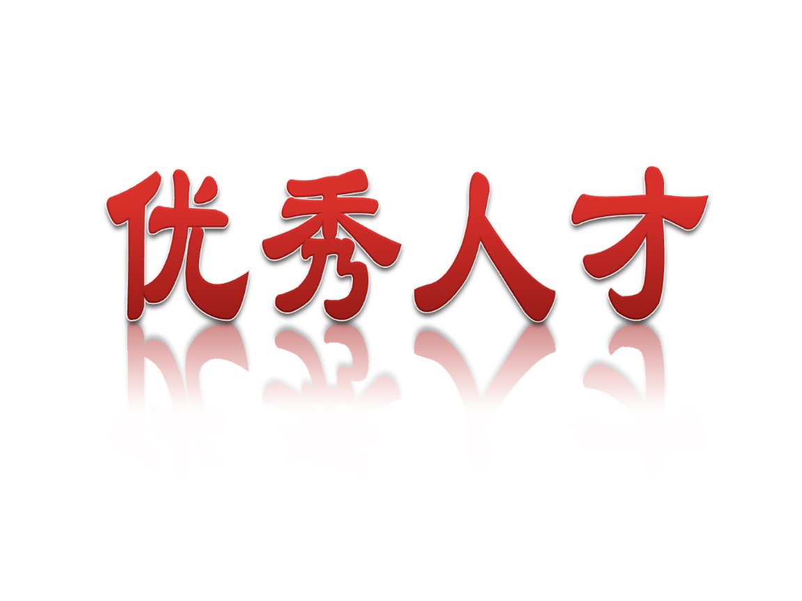 推荐理由二：独特的管理能力