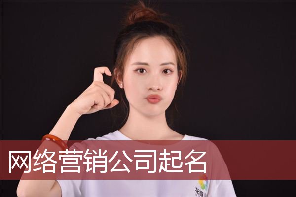 网络安全公司起名