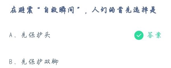 蚂蚁庄园5月12日今天答案 在避震自救瞬间人们首先选择保护的是什么？