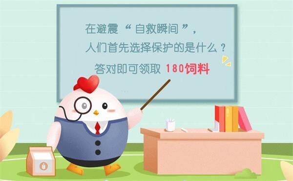 蚂蚁庄园5月12日今天答案 在避震自救瞬间人们首先选择保护的是什么？