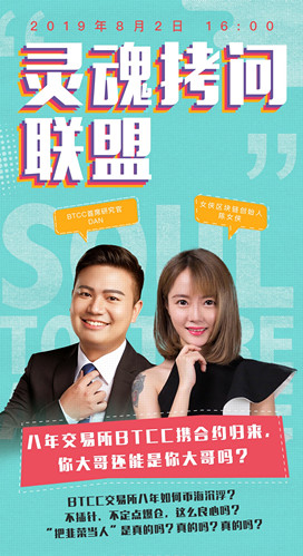 女侠灵魂拷问第十二期：八年交易所BTCC携合约归来，你大哥还是你大哥吗
