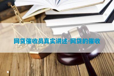 网贷催收员真实讲述-网贷的催收