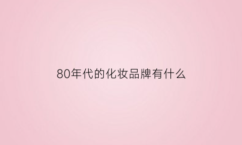 80年代的化妆品牌有什么