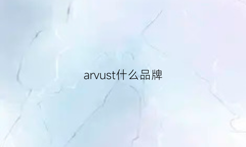 arvust什么品牌