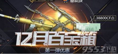 2018cf12月百宝箱活动在哪 2018cf12月百宝箱活动地址分享