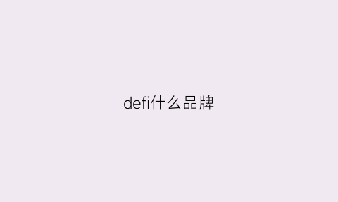 defi什么品牌