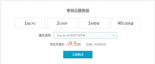 阿里云推出9.9元学生专享云服务器 需通过认证才可购买
