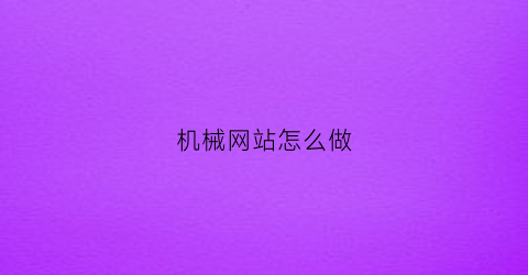 机械网站怎么做