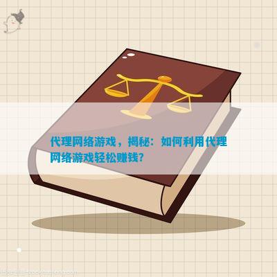 代理网络游戏，揭秘：如何利用代理网络游戏轻松赚钱？