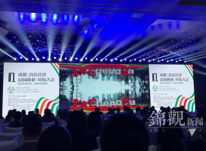 成都首店經濟公園商業對接大會今日開幕-中國網地産