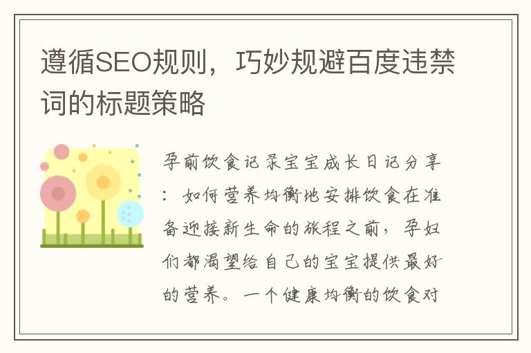 遵循SEO规则，巧妙规避百度违禁词的标题策略