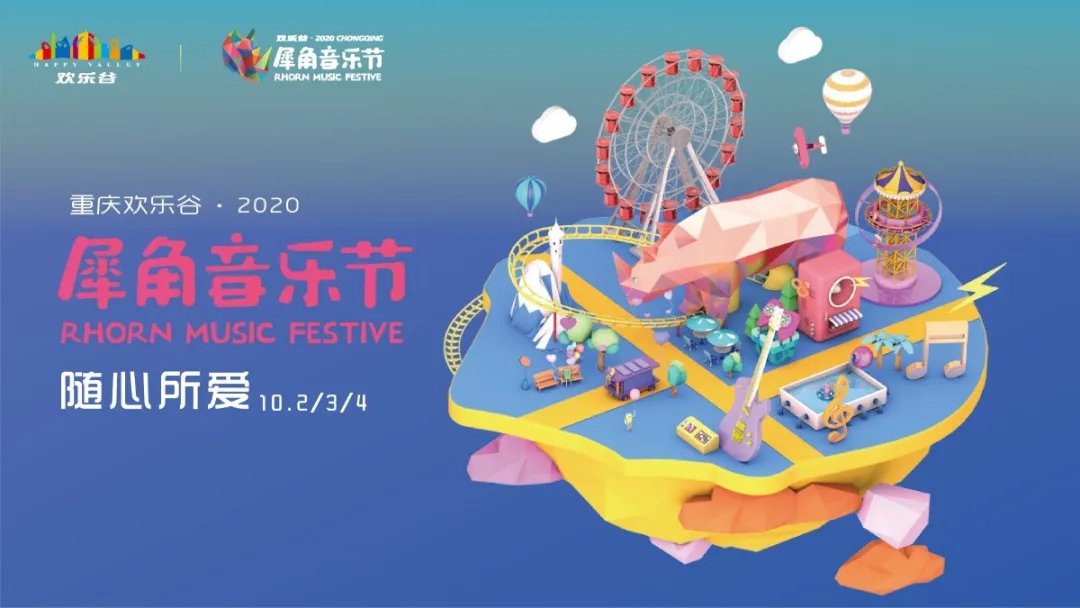 2020重庆欢乐谷国庆犀角音乐节时间表