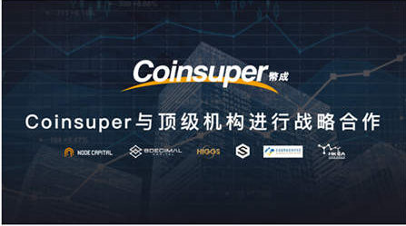 香港本土交易所Coinsuper(币成)与顶级机构进行战略合作 三重利好助力平台迅速崛起