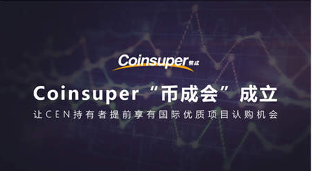 香港本土交易所Coinsuper(币成)与顶级机构进行战略合作 三重利好助力平台迅速崛起
