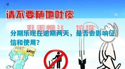 分期乐现在逾期两天,是否会影响征信和使用? 分期乐现在逾期两天,是否会影响征信和使用?