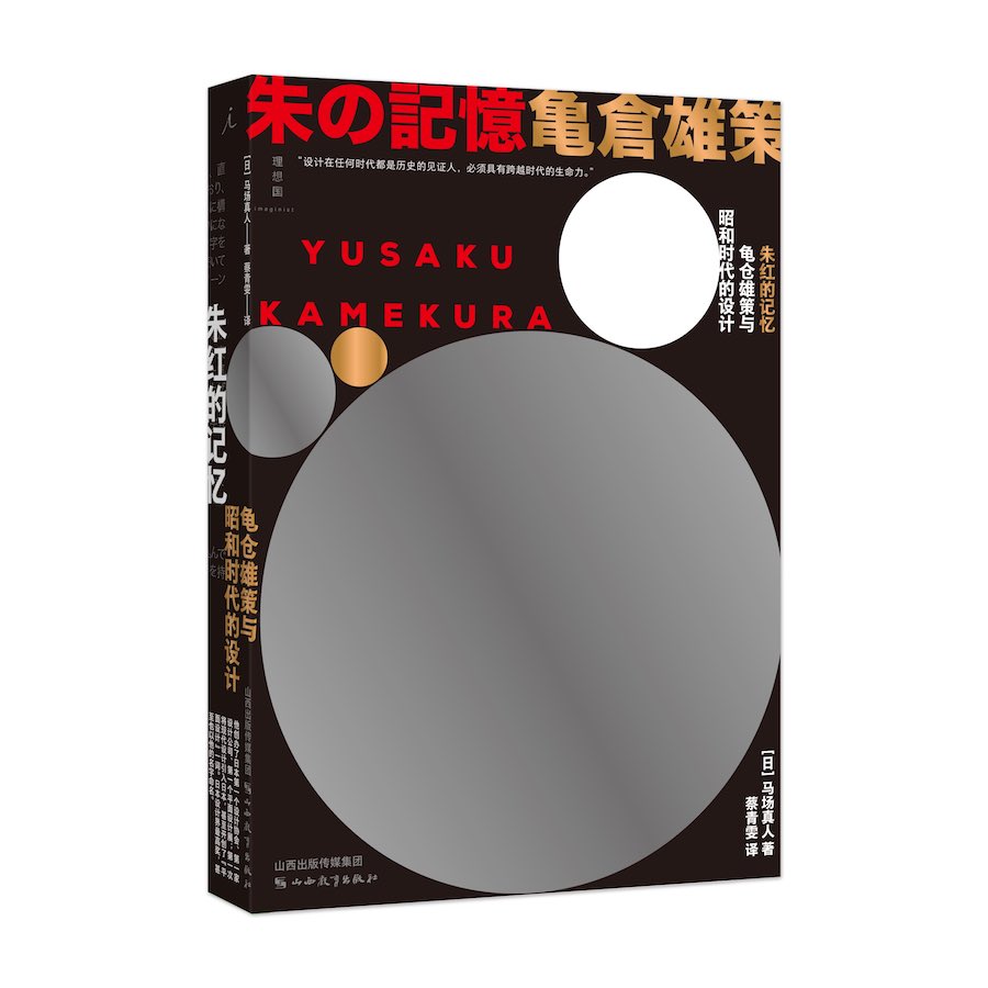 《朱红的记忆：龟仓雄策与昭和时代的设计》理想国|山西教育出版社 &nbsp;[日]马场真人/著&nbsp;蔡青雯/译