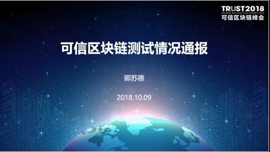 演讲|卿苏德《可信区块链评测结果通报》