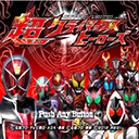 假面骑士：超巅峰英雄（手机版）