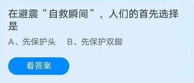 蚂蚁庄园今日答案今天5月12日最新：在避震“自救瞬间”人们的首先选择是？