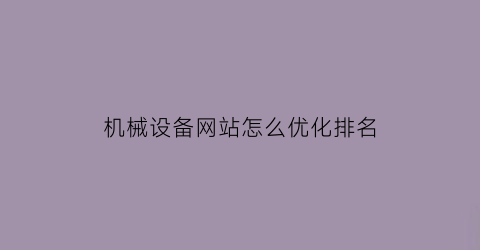 机械设备网站怎么优化排名