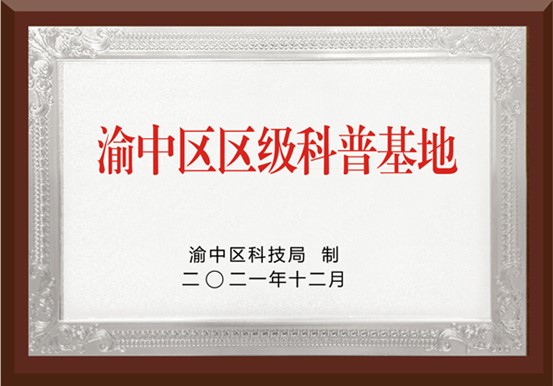 渝中区科普基地。重庆何氏眼科医院供图