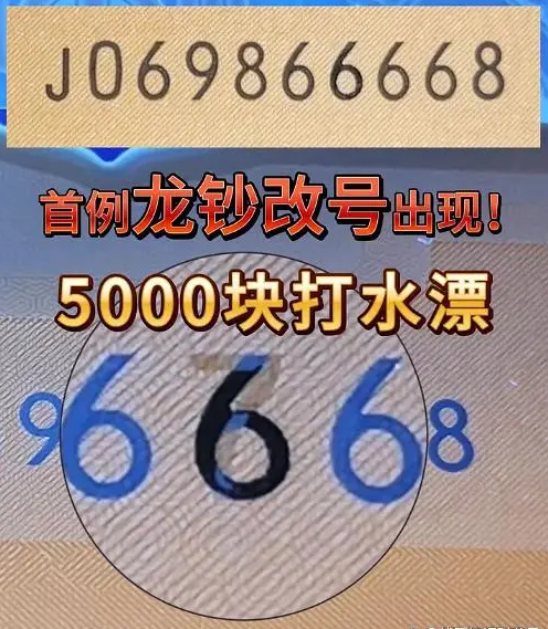 揭秘龙钞改号币第一例，损失金额巨大