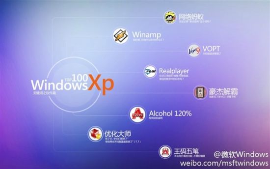 微软带你回顾WINXP时代的100个经典