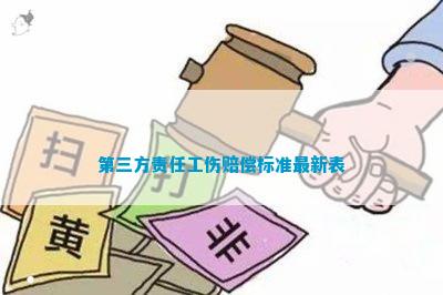 第三方责任工伤赔偿标准最新表