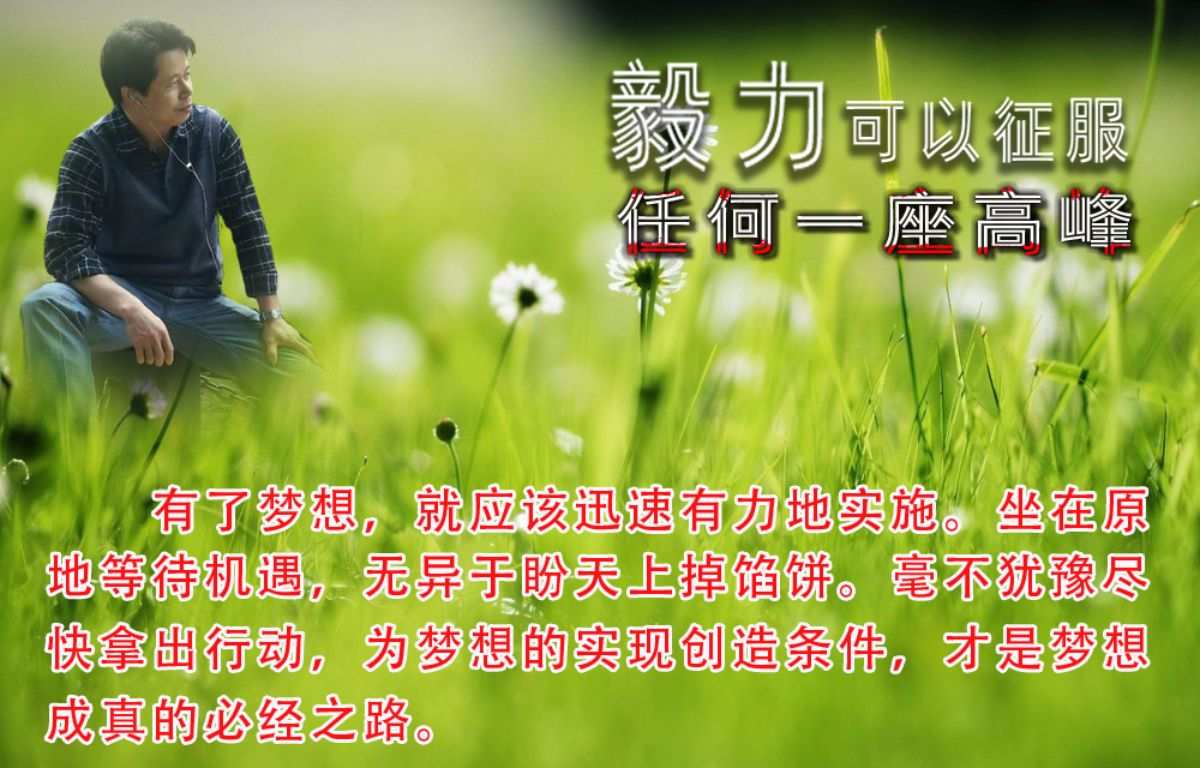 一、梦想与决心