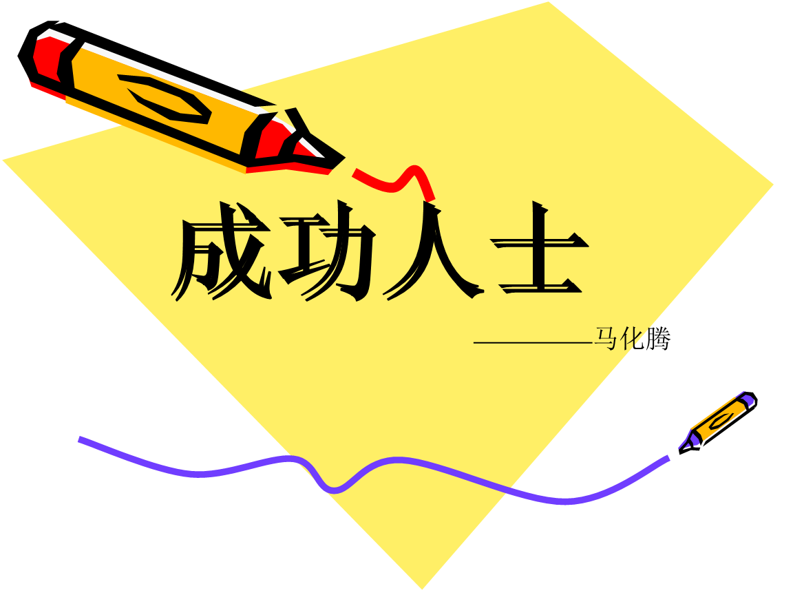 二、目标明确，专注前行