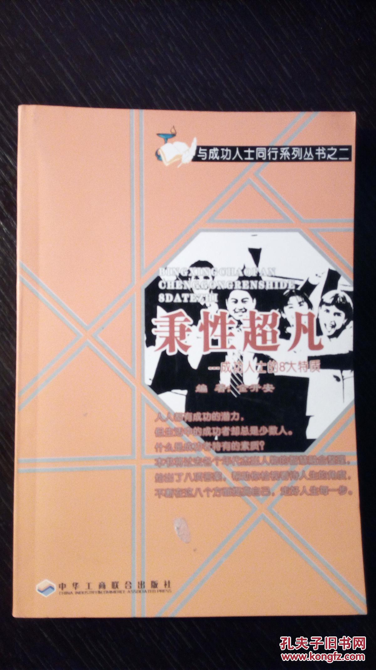 成功人士的特质