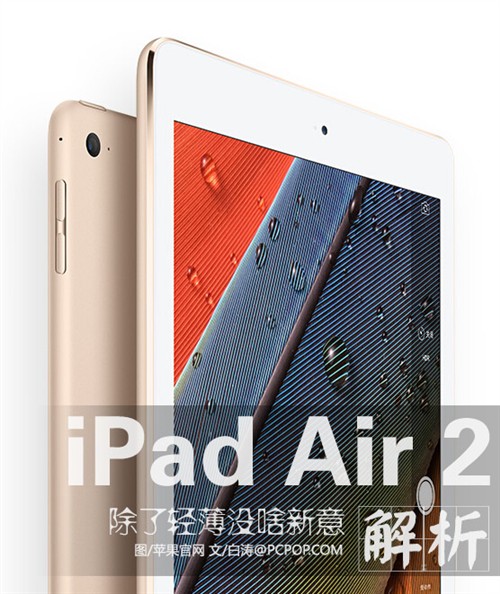 除了轻薄没啥新意 iPad Air2功能解读 