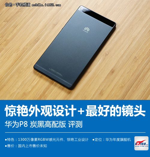 驚艷設計+最好的鏡頭 華為P8高配版評測