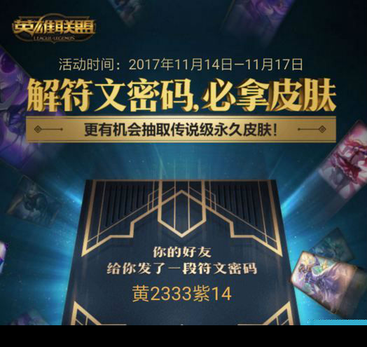LOL符文密码解密攻略一览 英雄联盟破解符文密码活动地址