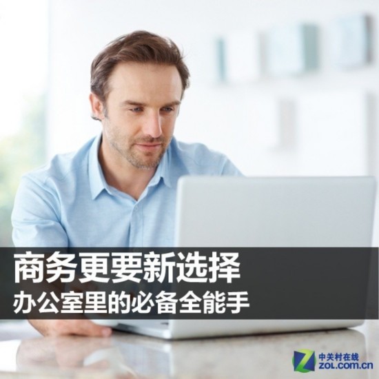商务更要新选择 办公室里的必备全能手 