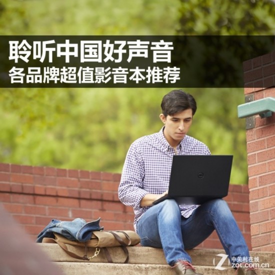 聆听中国好声音 各品牌超值影音本推荐 