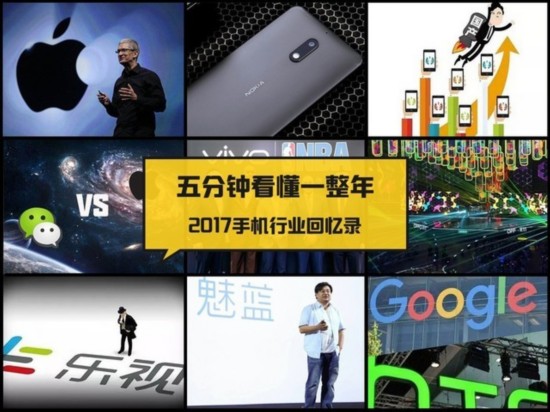 2017手機行業回憶錄 五分鐘看懂一整年 