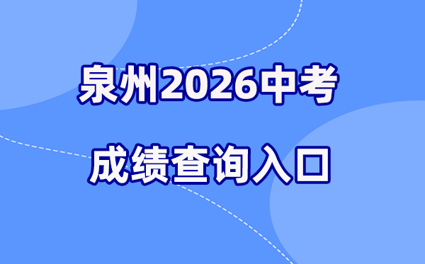 2026年泉州中考成绩查询网站入口（）